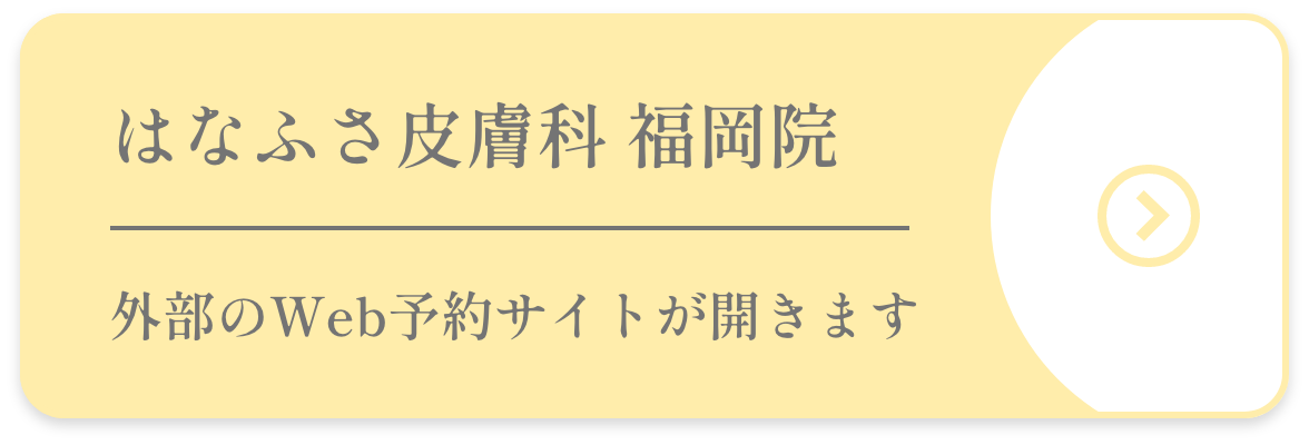 はなふさ皮膚科 福岡院 外部のWeb予約サイトが開きます