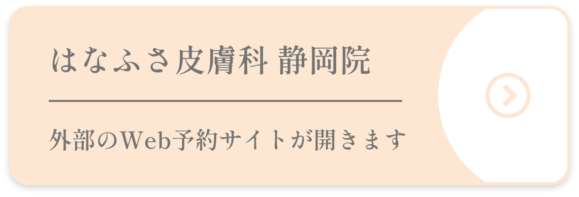 はなふさ皮膚科 静岡院 外部のWeb予約サイトが開きます